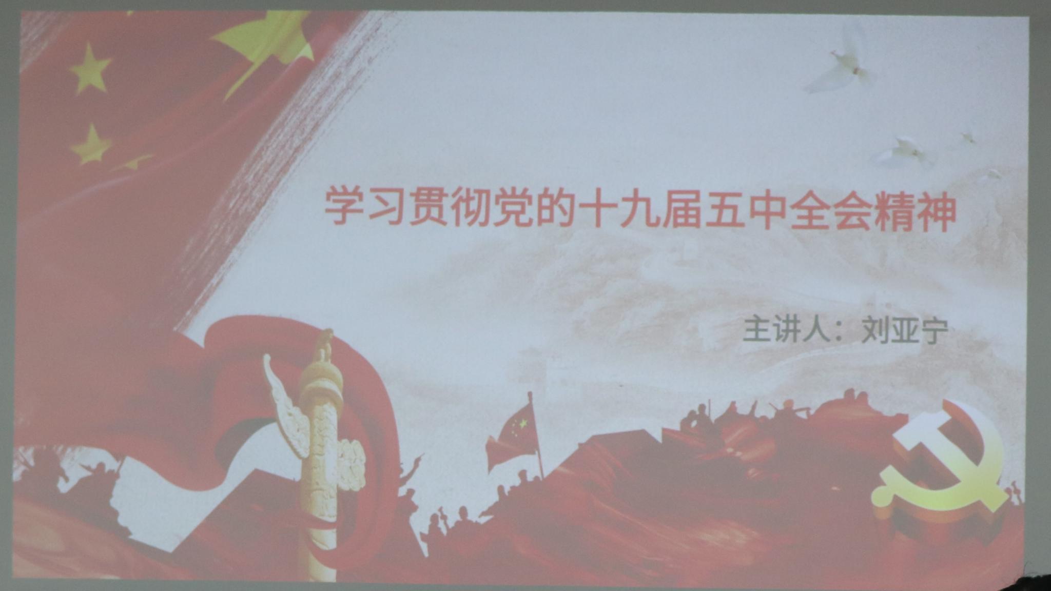 化学Beat365官方网站三大机构开展学习贯彻党的十九届五中全会精神