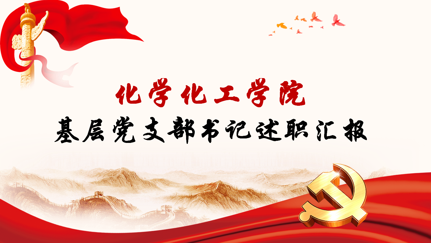 化学Beat365官方网站召开2020年党支部书记述职会议