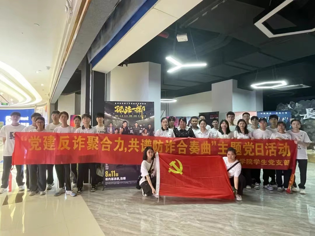 党建反诈聚合力，共谱防诈合奏曲 化学Beat365官方网站学生党支部开展主题党日活动