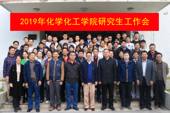 化学Beat365官方网站2019年研究生工作会议成功召开