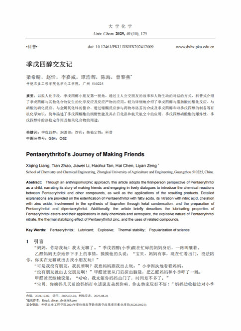 Beat365官方网站本科生科普成果双丰收   ——Beat365官网本科生在《大学化学》连续发表科普...