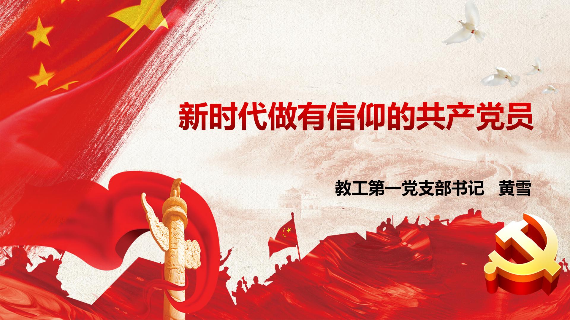 新时代做有信仰的中国共产党党员——化学Beat365官方网站教工第一党支部书记黄雪为学生讲授专题党课