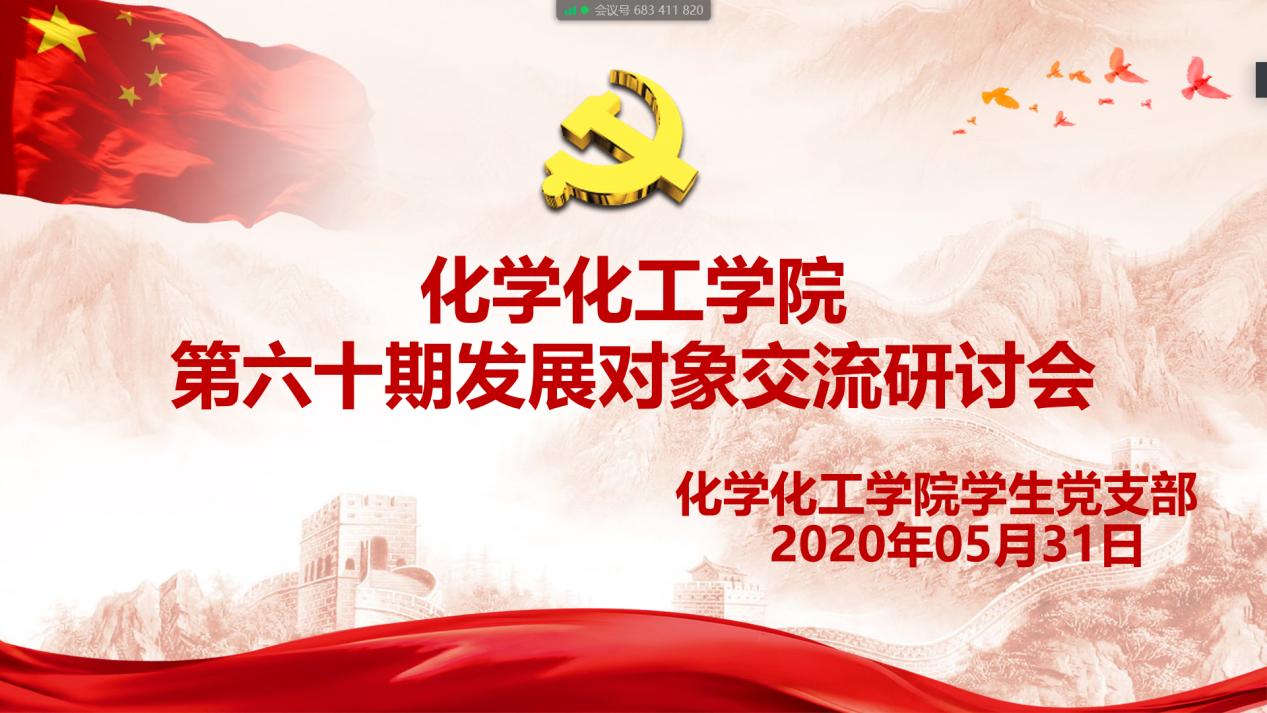 争当先锋 做好表率——化学Beat365官方网站举行第六十期发展对象专题交流研讨会