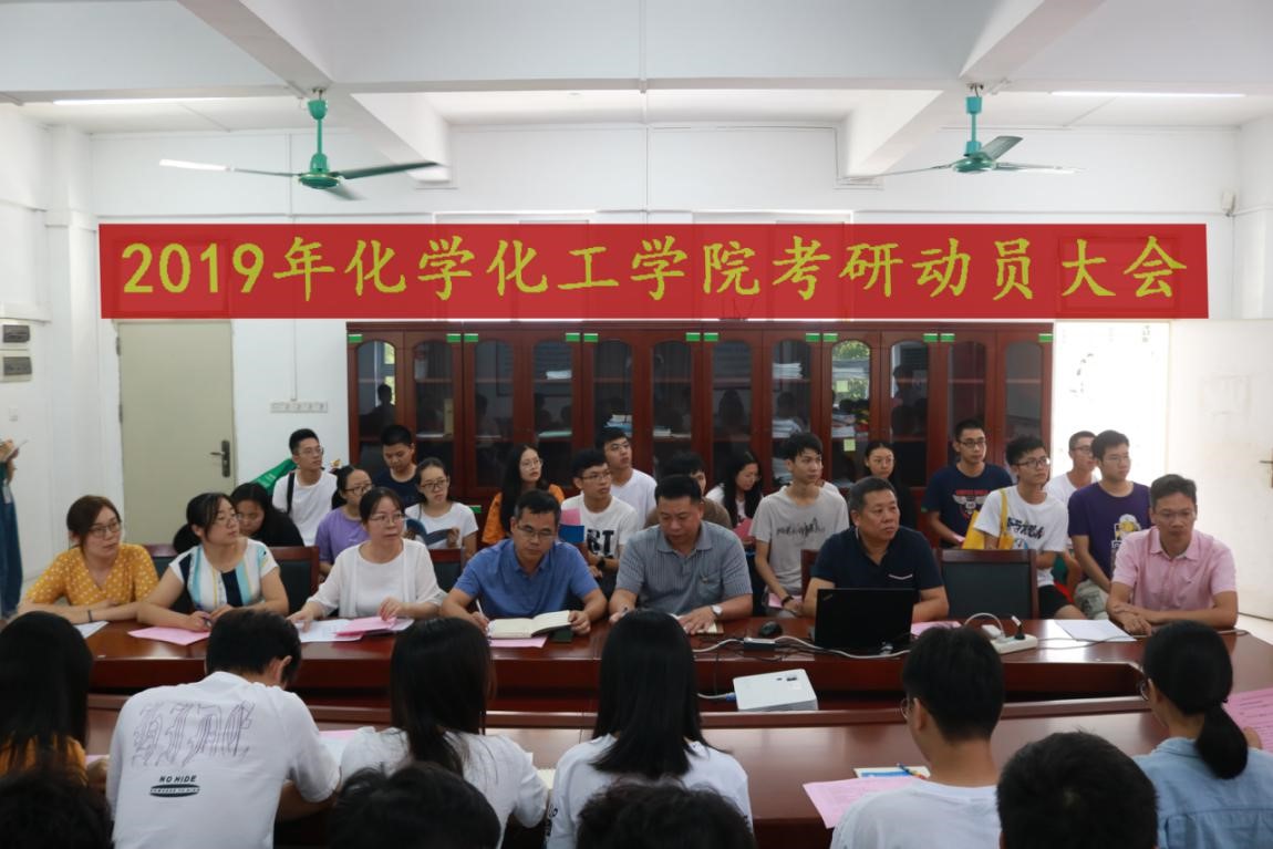 化学Beat365官方网站2020考研动员大会顺利召开